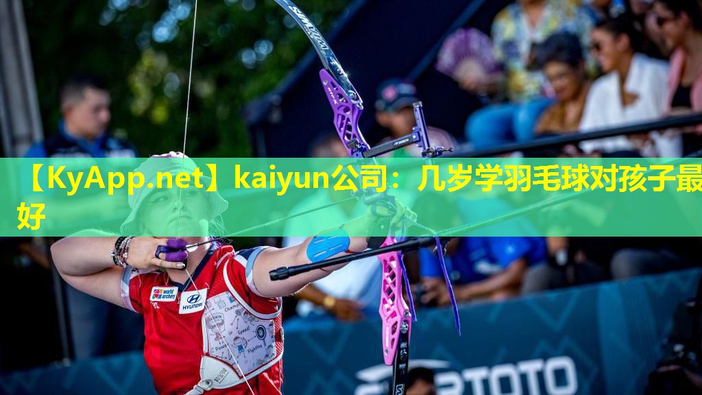 kaiyun公司：几岁学羽毛球对孩子最好