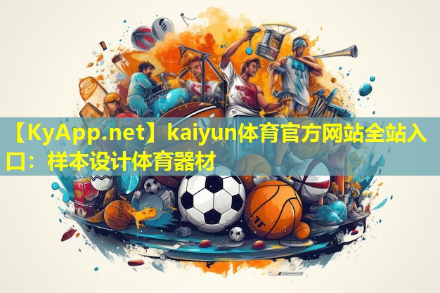 kaiyun体育官方网站全站入口：样本设计体育器材