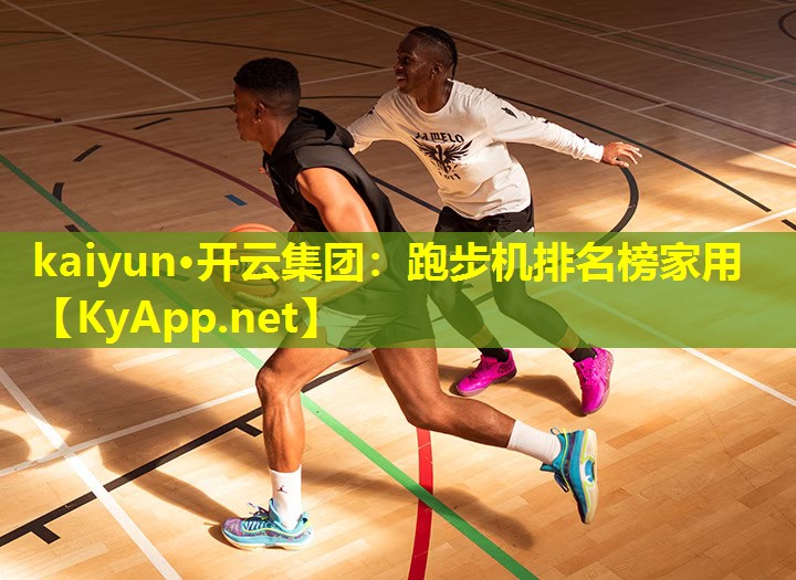 kaiyun·开云集团：跑步机排名榜家用