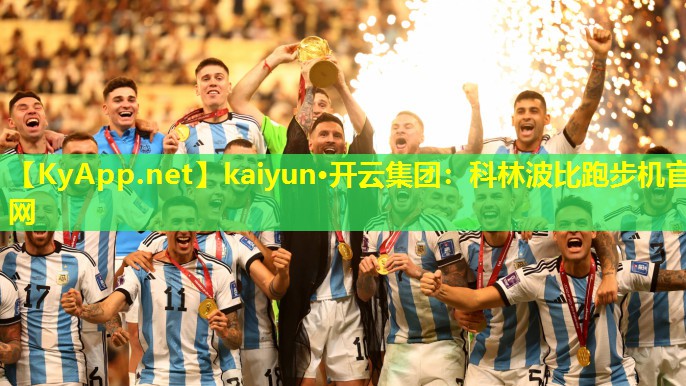 kaiyun·开云集团：科林波比跑步机官网