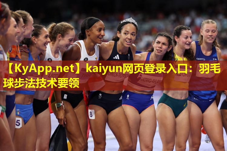 kaiyun网页登录入口：羽毛球步法技术要领