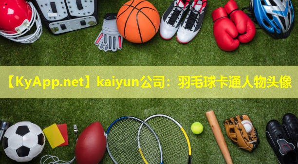 kaiyun公司：羽毛球卡通人物头像