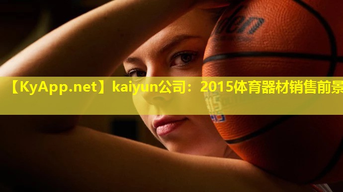 kaiyun公司：2015体育器材销售前景