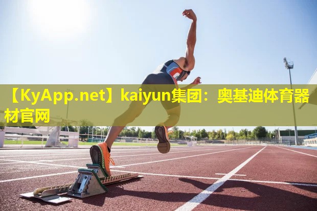 kaiyun集团：奥基迪体育器材官网