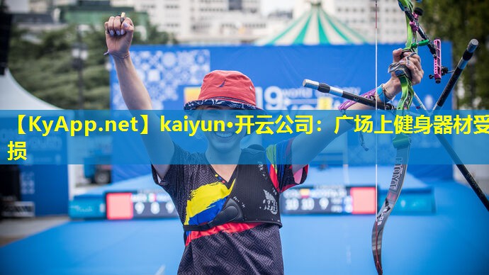 <strong>kaiyun·开云公司：广场上健身器材受损</strong>