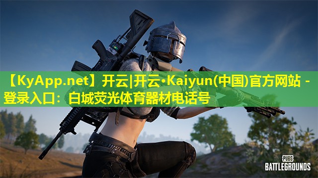 开云|开云·Kaiyun(中国)官方网站 - 登录入口：白城荧光体育器材电话号