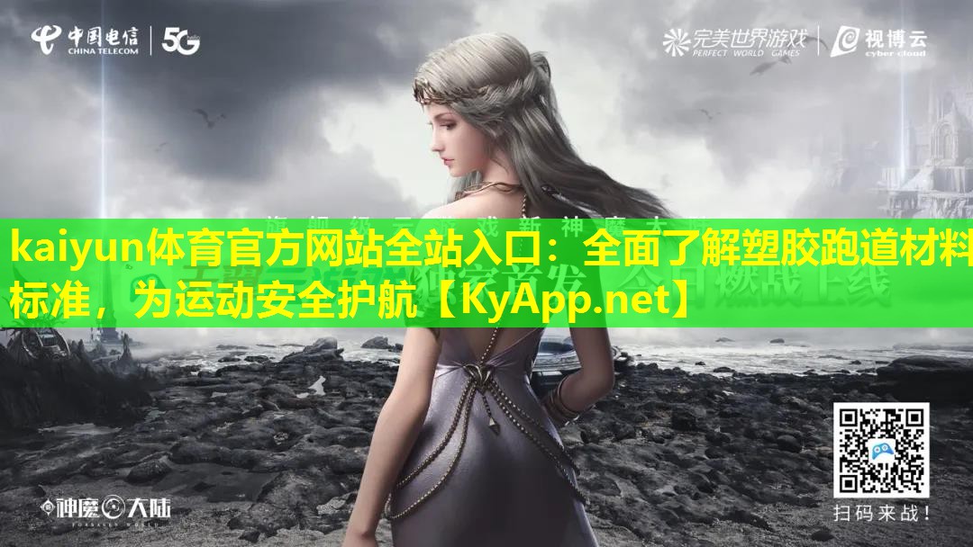 <strong>kaiyun体育官方网站全站入口：全面了解塑胶跑道材料标准，为运动安全护航</strong>