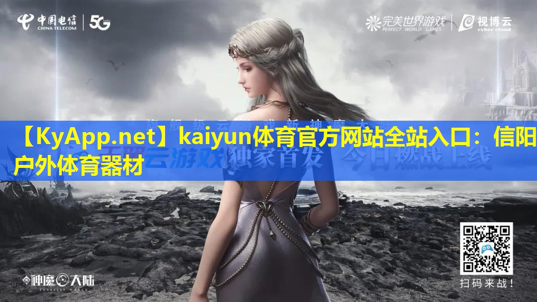 kaiyun体育官方网站全站入口：信阳户外体育器材