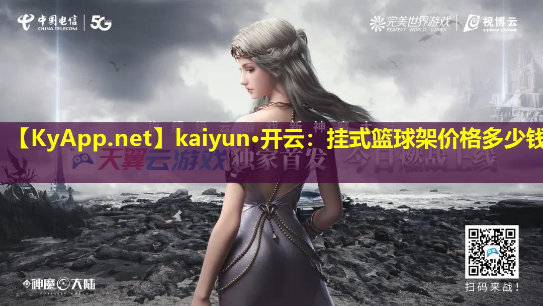 <strong>kaiyun·开云：挂式篮球架价格多少钱</strong>