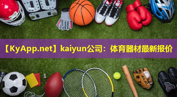 <strong>kaiyun公司：体育器材最新报价</strong>