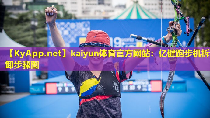 kaiyun体育官方网站：亿健跑步机拆卸步骤图