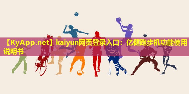 <strong>kaiyun网页登录入口：亿健跑步机功能使用说明书</strong>