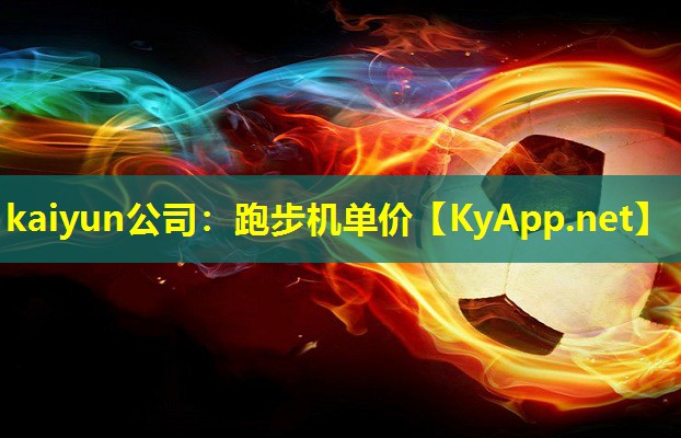 kaiyun公司：跑步机单价