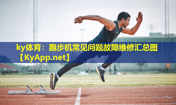 ky体育:跑步机常见问题故障维修汇总图