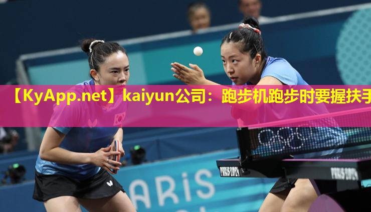 kaiyun公司:跑步机跑步时要握扶手