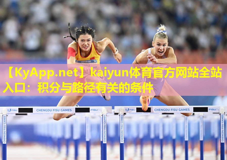 kaiyun体育官方网站全站入口：积分与路径有关的条件