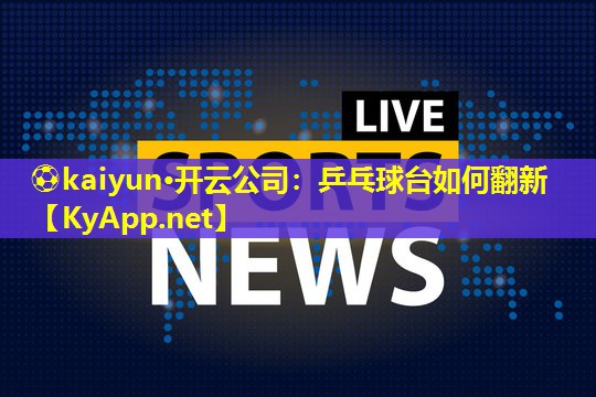 乒乓球台如何翻新