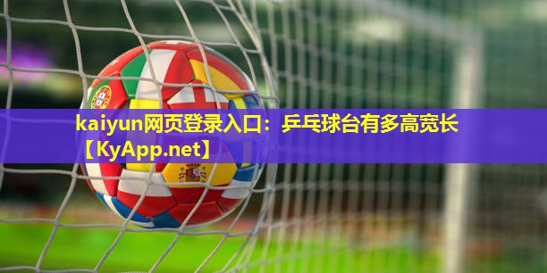 乒乓球台有多高宽长