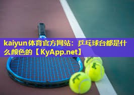 乒乓球台都是什么颜色的