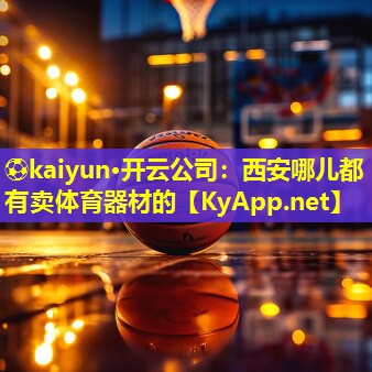 西安哪儿都有卖体育器材的