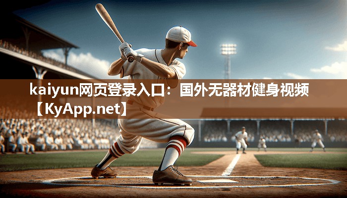国外无器材健身视频