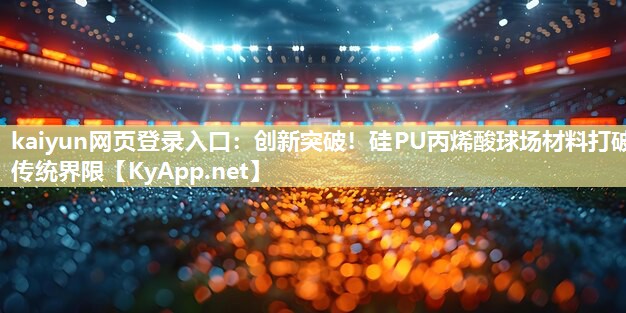 创新突破！硅PU丙烯酸球场材料打破传统界限