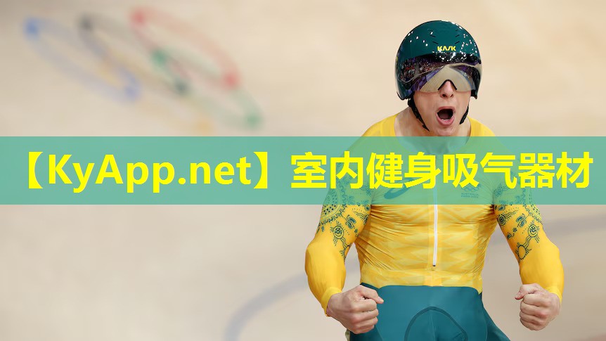 室内健身吸气器材