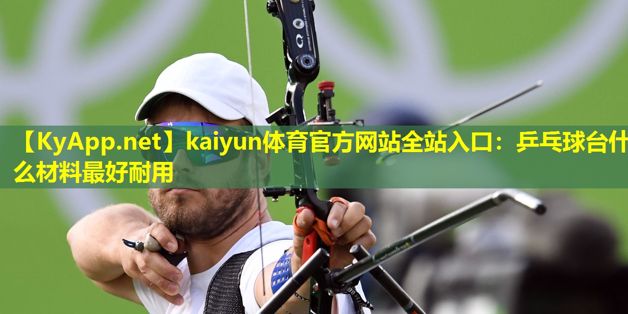 乒乓球台什么材料最好耐用