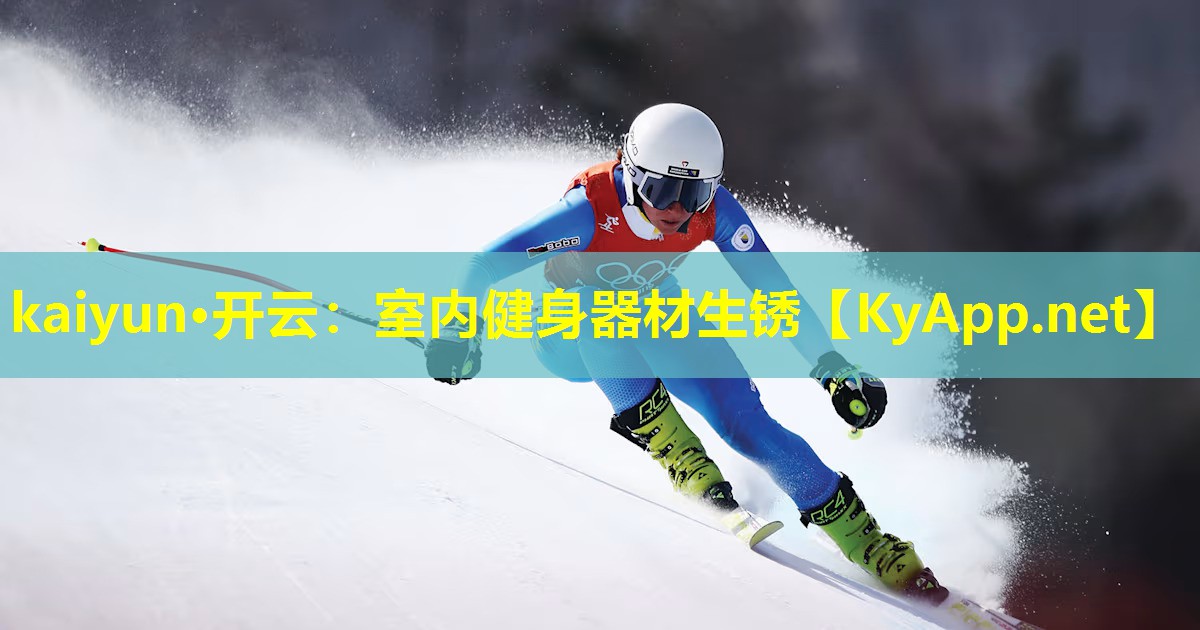 室内健身器材生锈