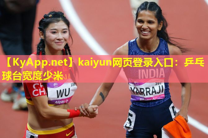 乒乓球台宽度少米