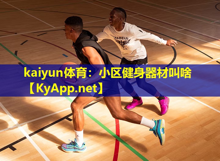 小区健身器材叫啥