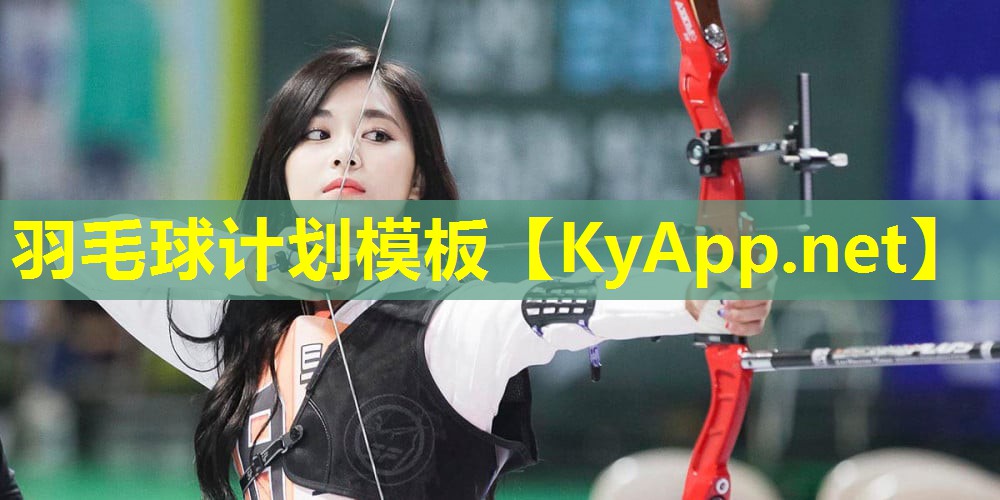 羽毛球计划模板