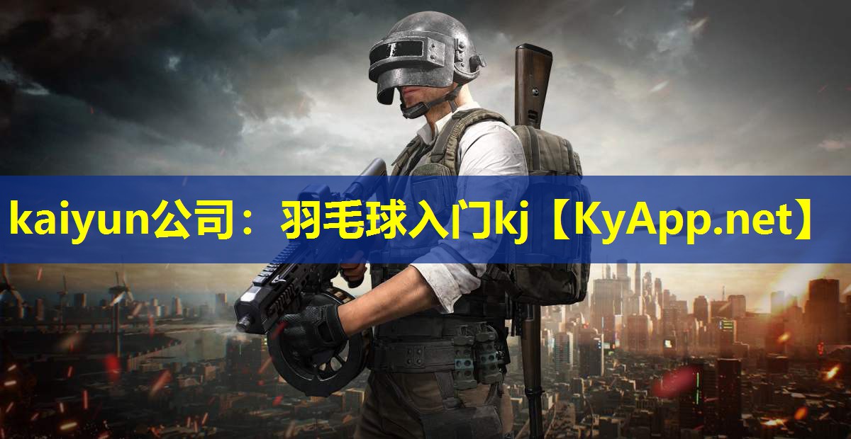 羽毛球入门kj