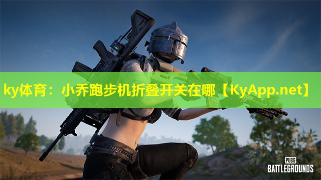 小乔跑步机折叠开关在哪