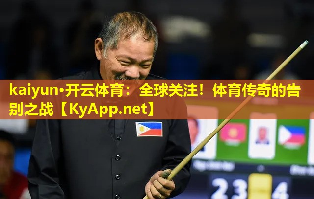全球关注！体育传奇的告别之战