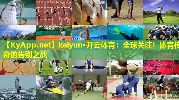 全球关注！体育传奇的告别之战