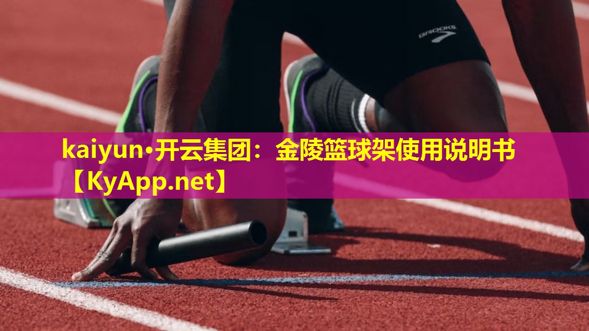 金陵篮球架使用说明书