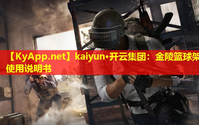 金陵篮球架使用说明书