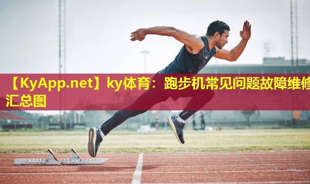 跑步机常见问题故障维修汇总图