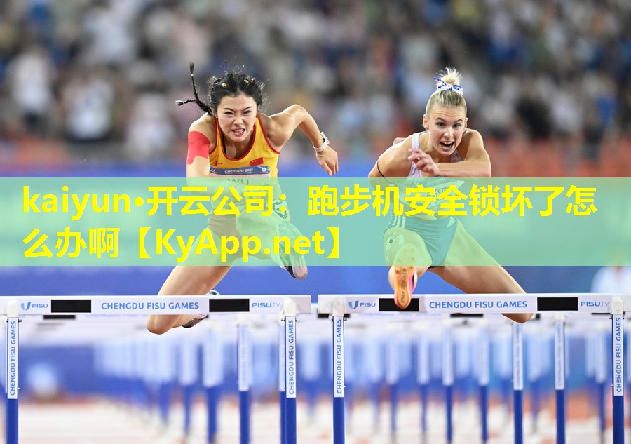 跑步机安全锁坏了怎么办啊