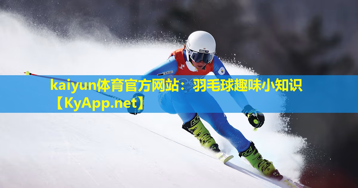 羽毛球趣味小知识