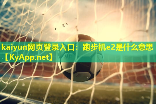 跑步机e2是什么意思