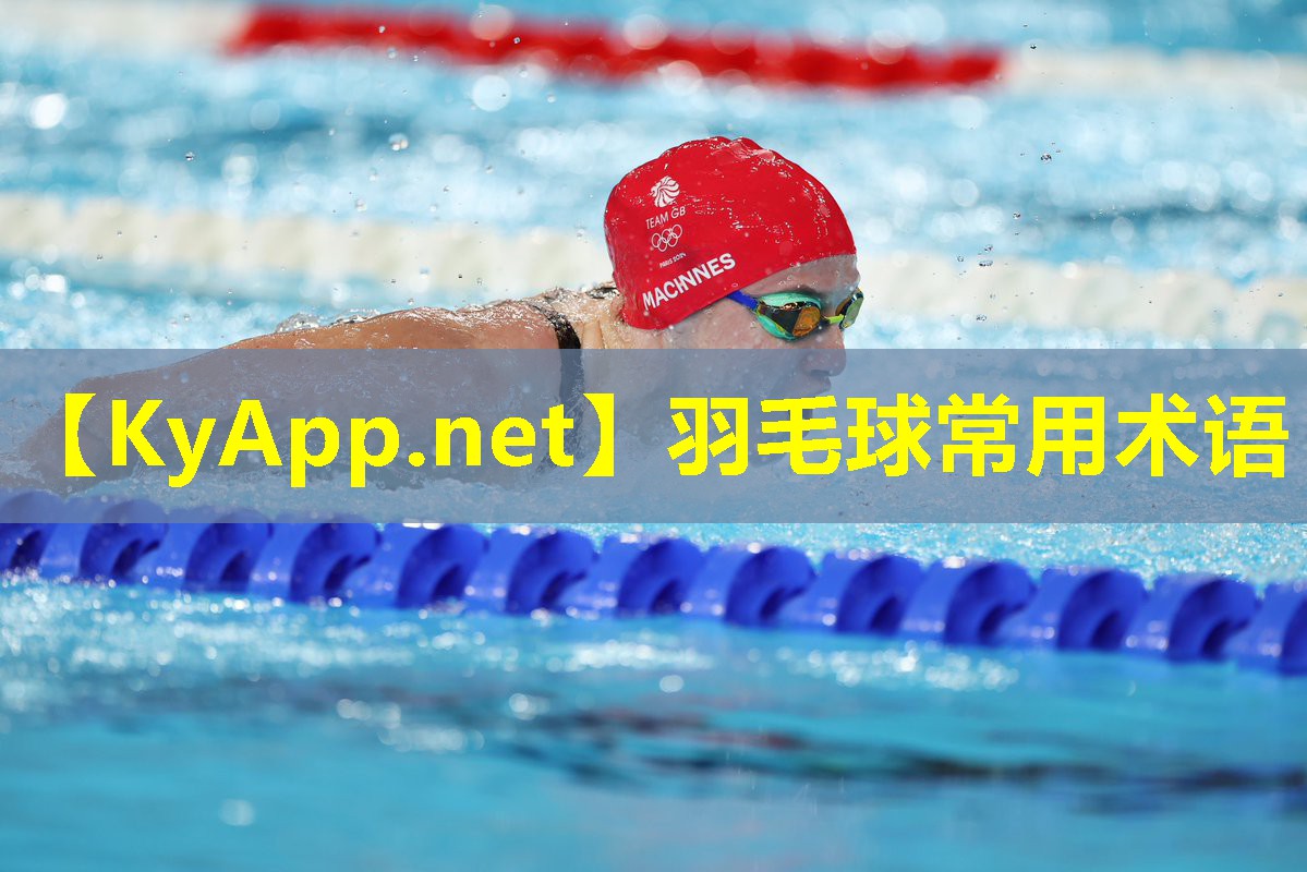 羽毛球常用术语