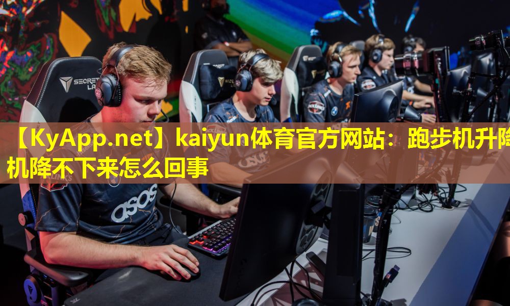 跑步机升降机降不下来怎么回事