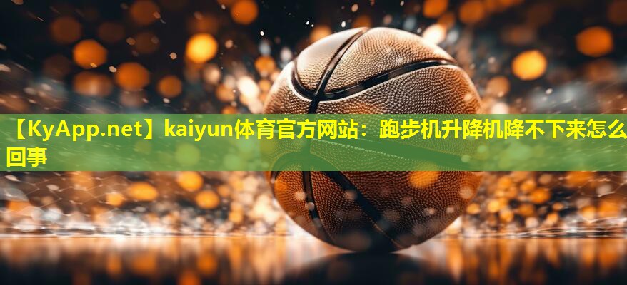 跑步机升降机降不下来怎么回事