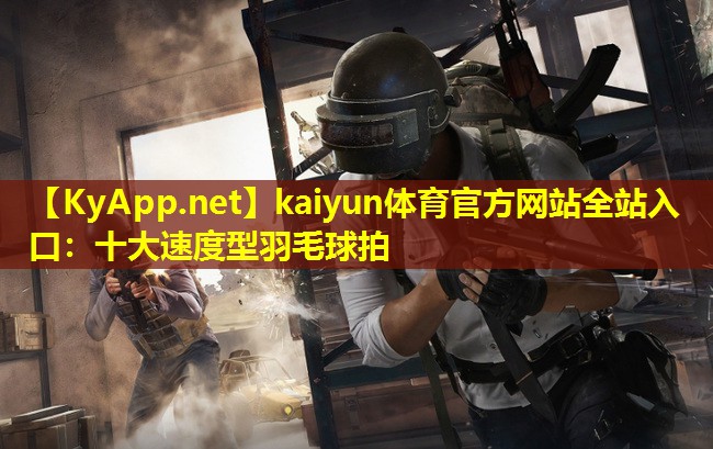 十大速度型羽毛球拍