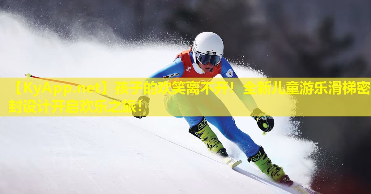 孩子的欢笑离不开！全新儿童游乐滑梯密封设计开启欢乐之旅！