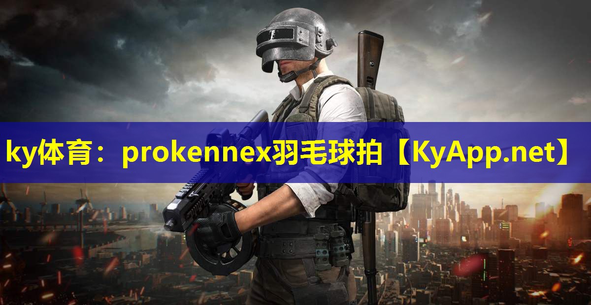 prokennex羽毛球拍